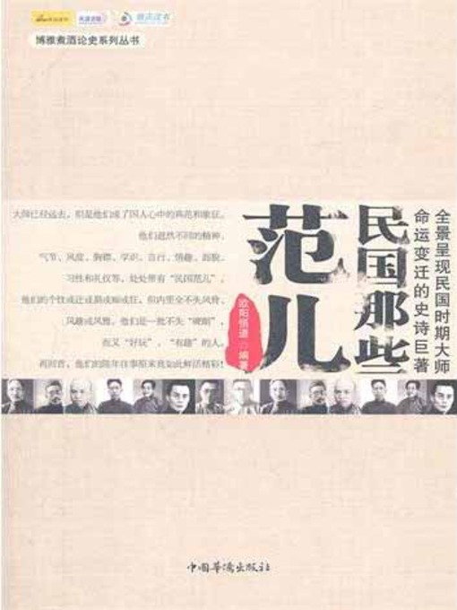 Title details for 民国那些范儿—民国文人 (Unique Style: Scholars of Republic of China) by 欧阳悟道 - Available